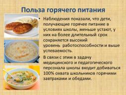 Польза горячего питания в школе